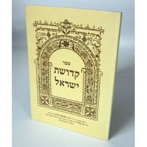 קדושת ישראל - נדה