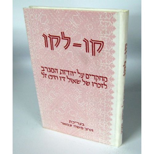 קו לקו - ר' משה עמאר Qav leqav - R.Moshe AMAR