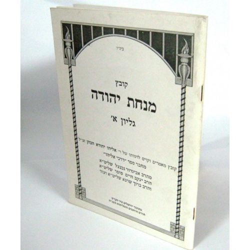 מנחת יהודה קובץ גליון א'