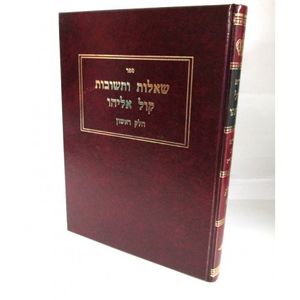 שו"ת קול אליהו א