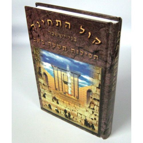 קול תחינה - בני יששכר