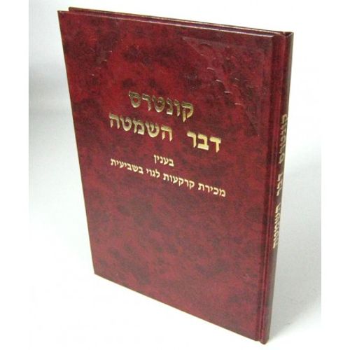 דבר השמיטה קונטרס