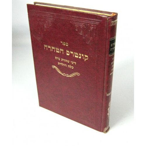 קונטרס הטהרה