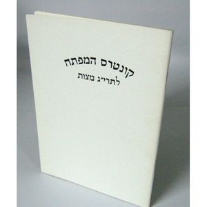 קונטרס המפתח לתרי"ג מצוות
