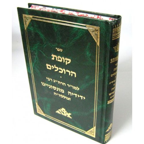 קופת הרוכלים