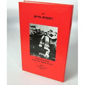 ראשית גוים עמלק
