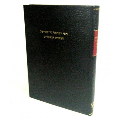 דרשות ומאמרים ר' ישראל די קוריאל