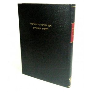 דרשות ומאמרים ר