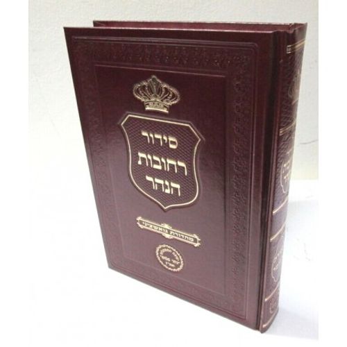 סידור רחובות הנהר ספירת העומר - מהדורה חדשה