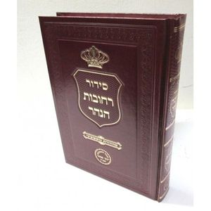 סידור רחובות הנהר ספירת העומר - מהדורה חדשה
