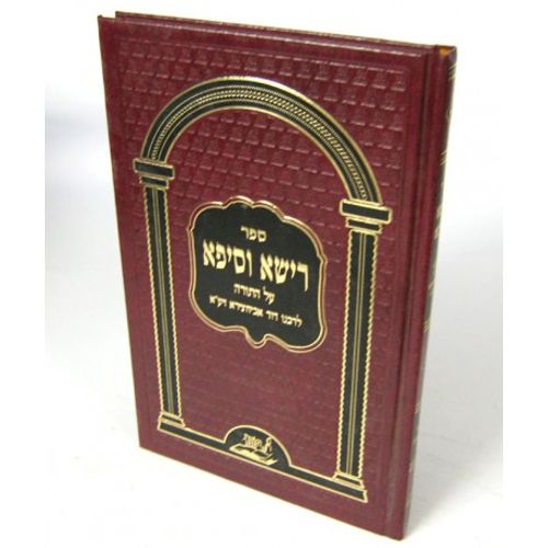 רישא וסיפא על התורה