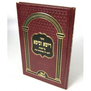 רישא וסיפא על התורה