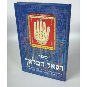 רפאל המלאך - סגולות המנוקד