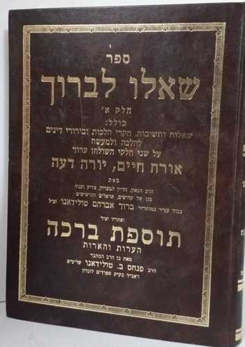 שאלו לברוך - אורח חיים 