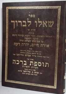 שאלו לברוך - אורח חיים 