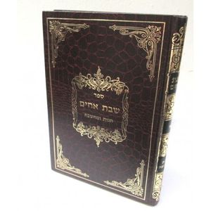 שבת אחים - ר