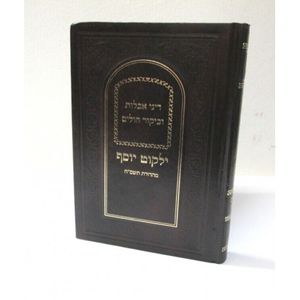 דיני אבלות - ילקוט יוסף
