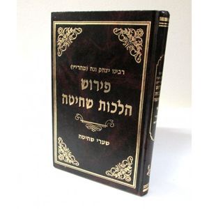 פירוש הלכות שחיטה