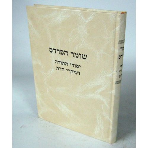 שומר הפרדס - יסודי התורה
