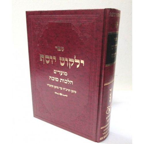 ילקוט יוסף מועדים - סוכה