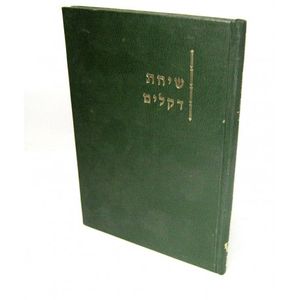 שיחת דקלים