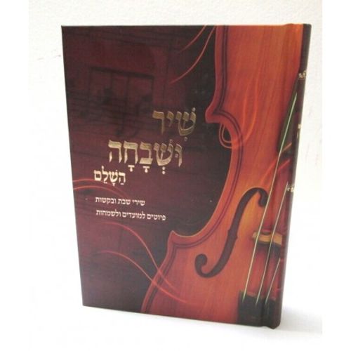 שיר ושבחה - השלם כריכה קשה - בקשות - מועדים