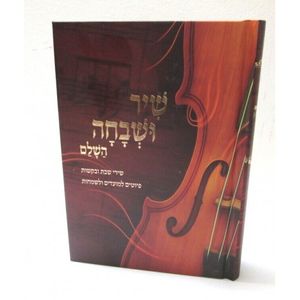 שיר ושבחה - השלם כריכה קשה - בקשות - מועדים