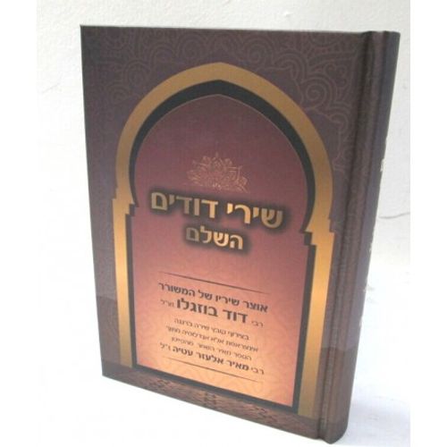 שירי דודים השלם
