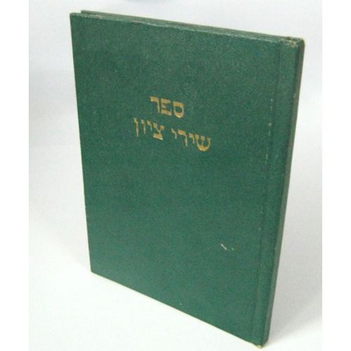 שירי ציון