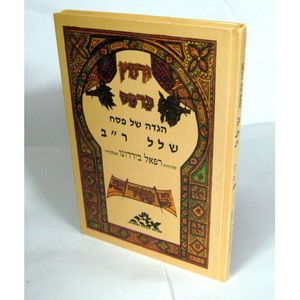 הגדה של פסח - שלל ר"ב