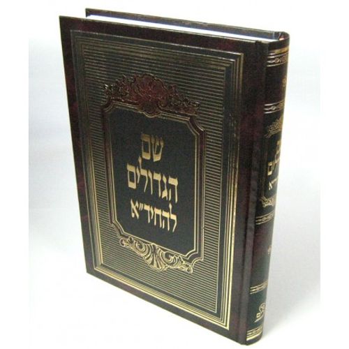 שם הגדולים להחיד