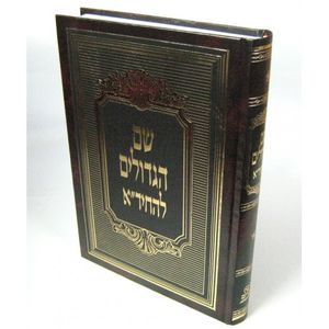 שם הגדולים להחיד"א - חדש