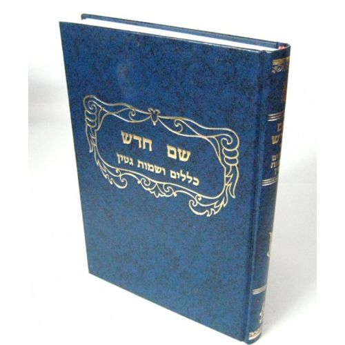 שם חדש - גיטין