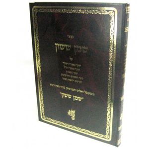 שמן ששון - חלק ה
