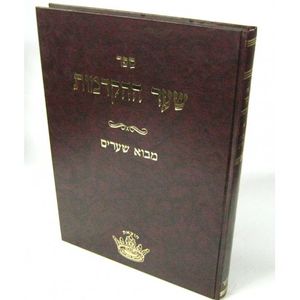 שער ההקדמות ומבוא שערים
