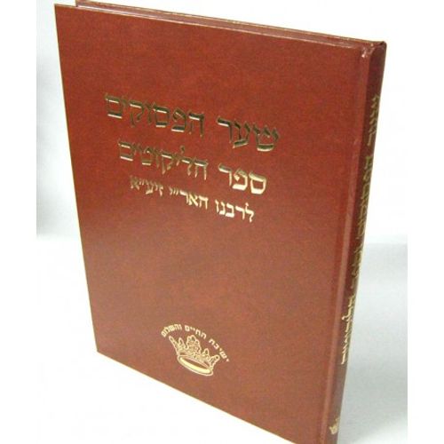 שער הפסוקים וספר הליקוטים