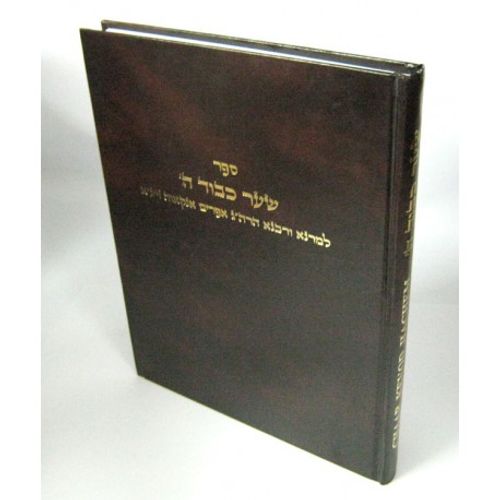 שער כבוד ה'