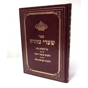שערי טהרה