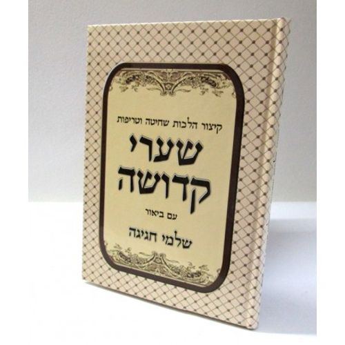 שערי קדושה - הלכות שחיטה - מהרי