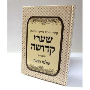שערי קדושה - הלכות שחיטה - מהרי"ץ