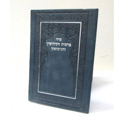 סדר ברכות הקידושין ושבע ברכות
