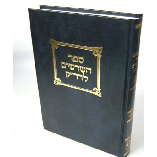 ספר השרשים לרד