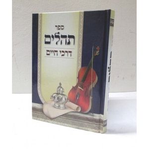 תהילים דרכי חיים - בינוני