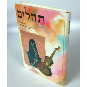 תהלים ע"פ ילקוט שמעוני - אשל אברהם