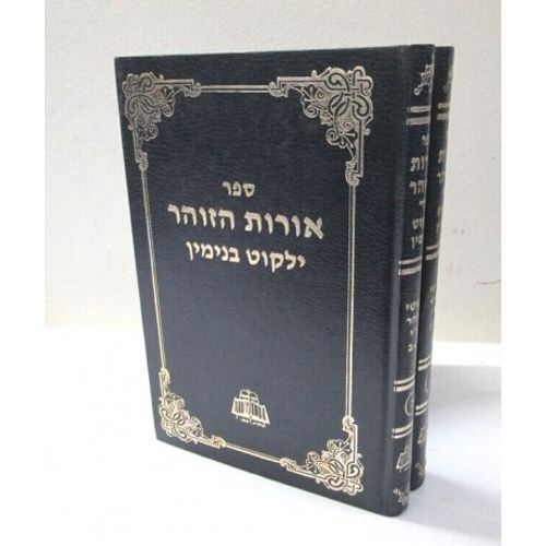 אורות הזוהר ילקוט בנימין ב