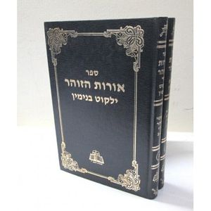 אורות הזוהר ילקוט בנימין ב"כ
