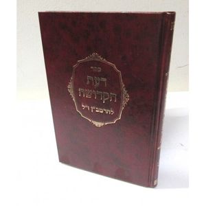 דעת הקדושה להרמב"ן
