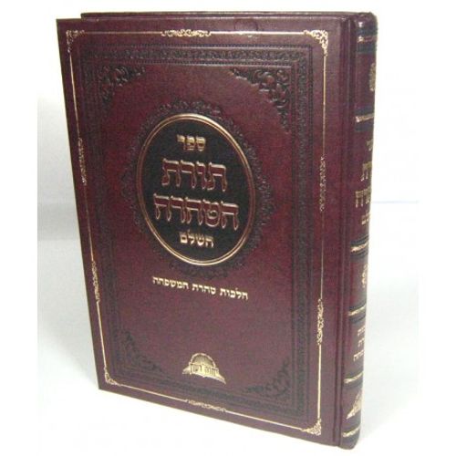 טהרת הבית הקצר