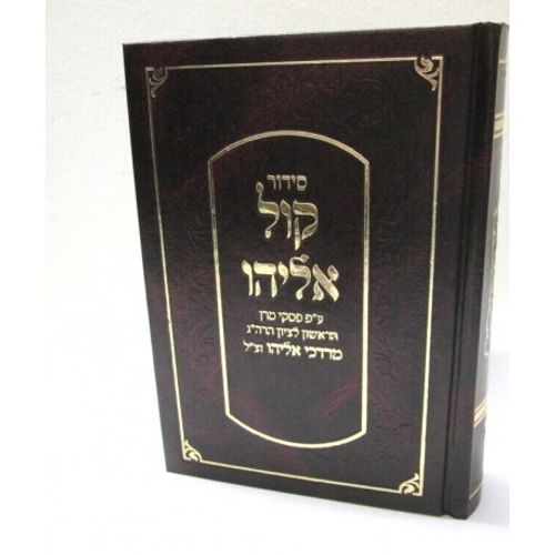 סידור קול אליהו