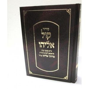 סידור קול אליהו